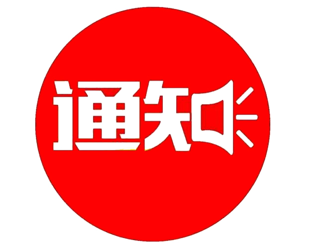 關(guān)于社會(huì)保障卡到期更換相關(guān)事宜的通告